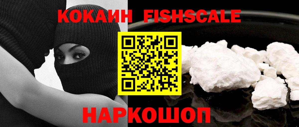 Петропавловск-Камчатский  КОКАИН 97%  Кокаин Fish Scale  Вход с VPN 